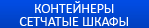 Контейнеры, сетчатые шкафы